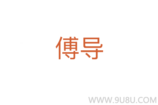 傅導