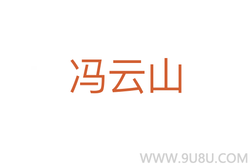 馮云山