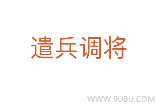 遣兵調(diào)將