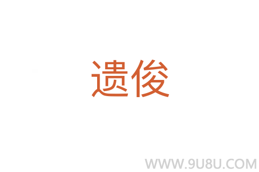 遺俊
