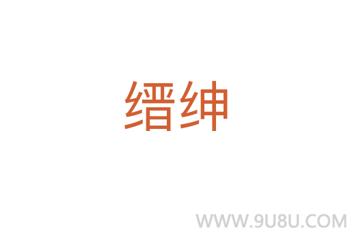 縉紳
