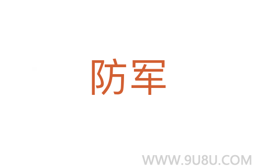 防軍