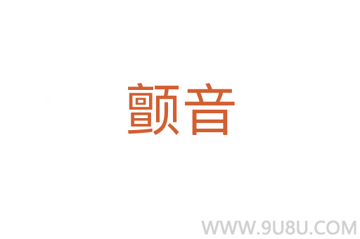 顫音