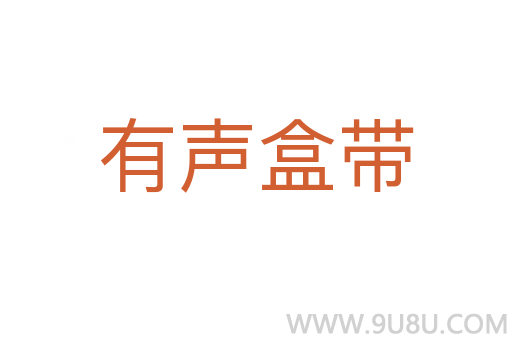 有聲盒帶