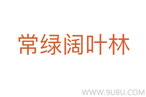 常綠闊葉林