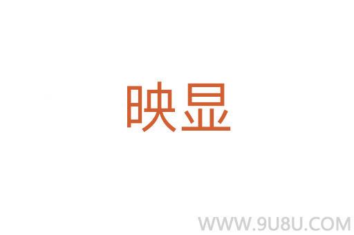 映顯
