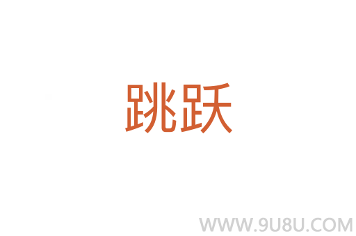 跳躍
