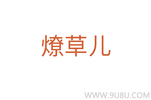 燎草兒
