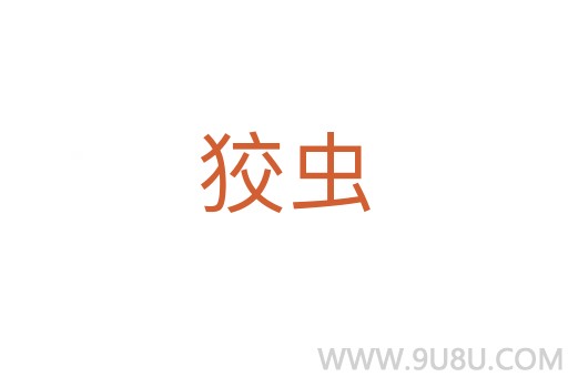 狡蟲