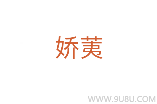 嬌荑