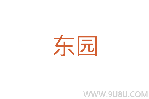 東園