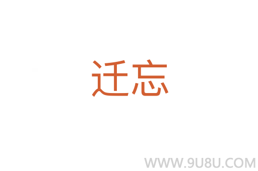 遷忘