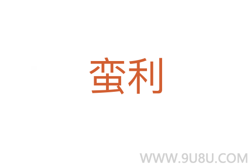 蠻利