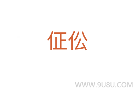 佂伀