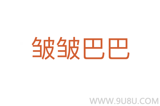 皺皺巴巴
