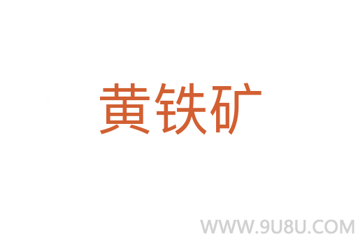 黃鐵礦