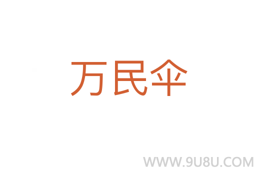 萬(wàn)民傘