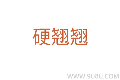 硬翹翹