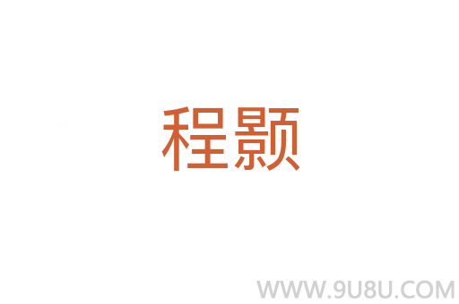 程顥