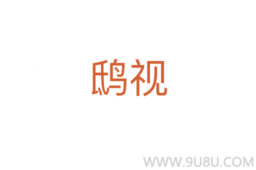 鴟視