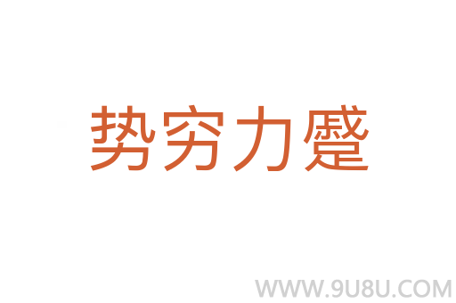 勢窮力蹙