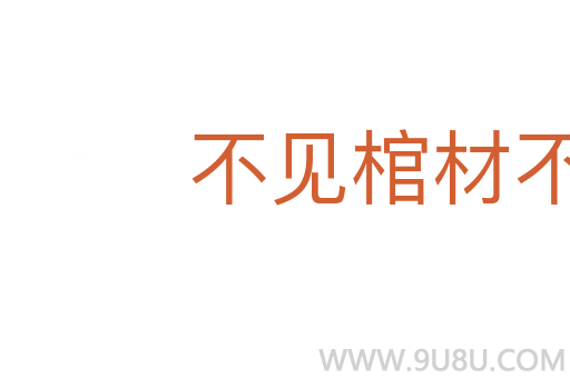 不見棺材不落淚