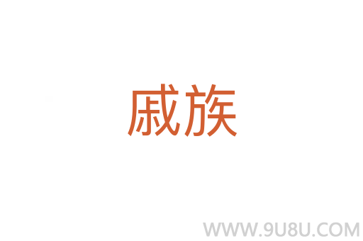 戚族