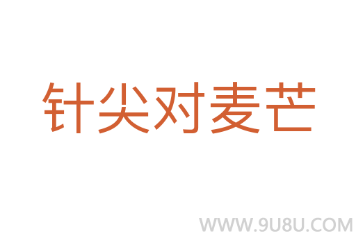 針尖對麥芒