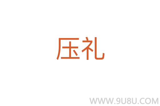 壓禮