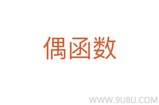 偶函數