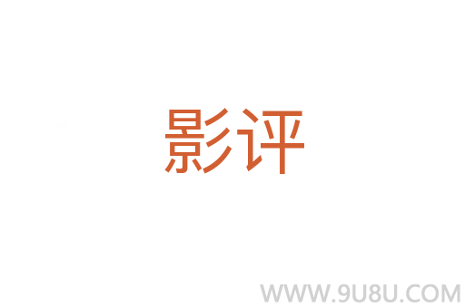 影評