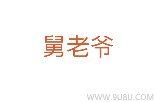 舅老爺