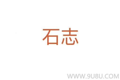 石志