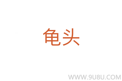 龜頭