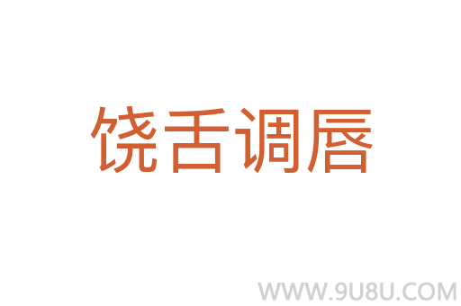 饒舌調唇