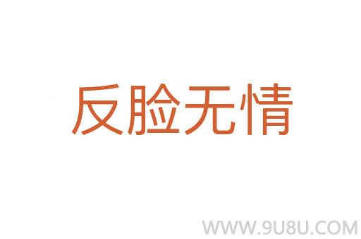 反臉無情