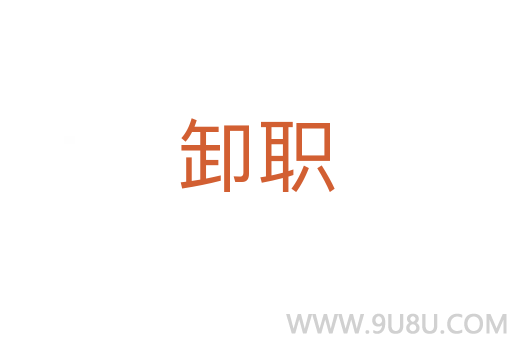 卸職