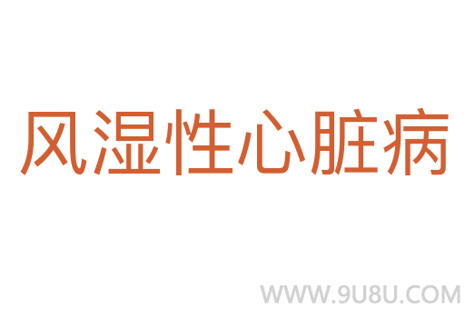 風(fēng)濕性心臟病