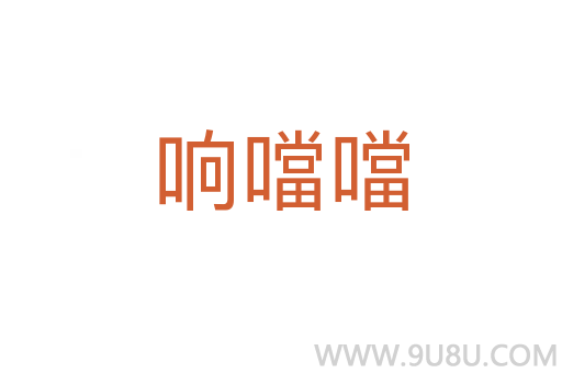 響噹噹
