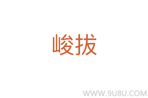 峻拔
