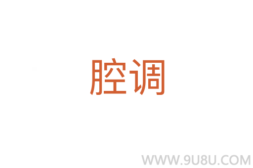 腔調(diào)