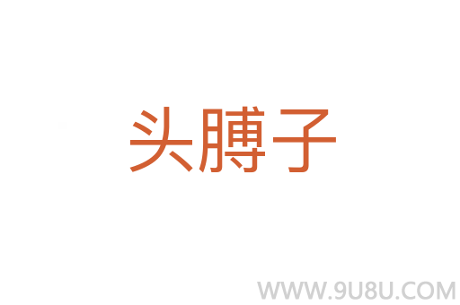頭膊子