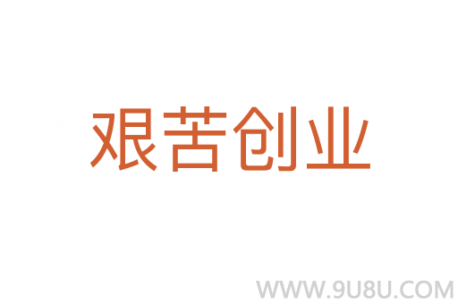 艱苦創業