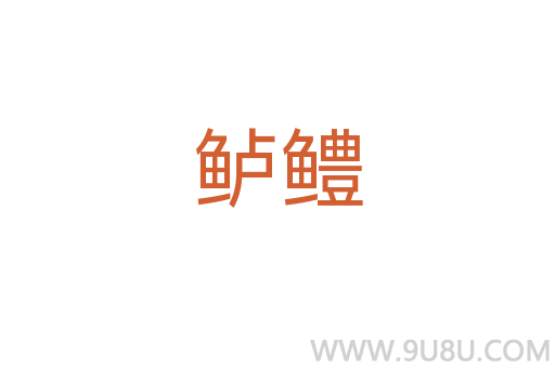 鱸鱧