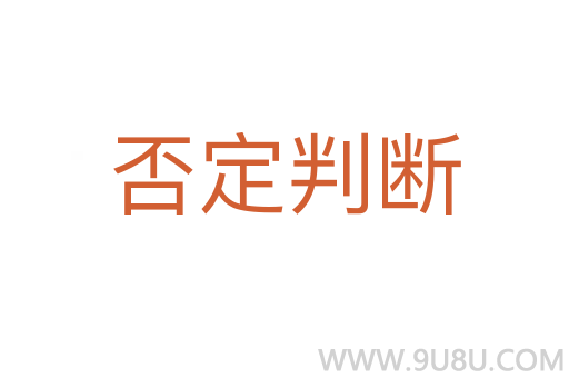 否定判斷
