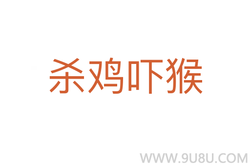 殺雞嚇猴