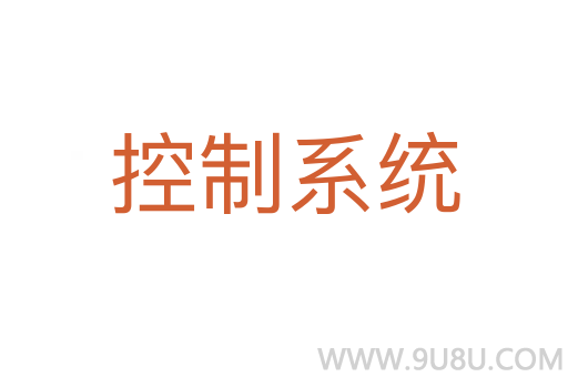 控制系統(tǒng)