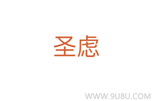 圣慮