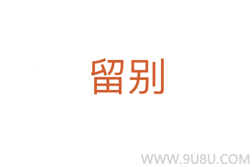 留別