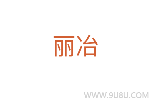 麗冶